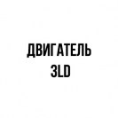 Двигатель 3LD